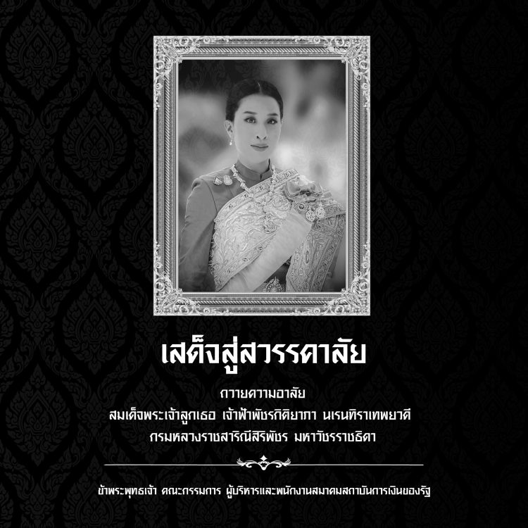 ถวายอาลัยองค์ภา square gfa